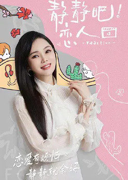 黑料吃瓜《静静吧！恋人》免费在线观看