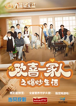 黑料吃瓜《欢喜一家人之爆炒生活》免费在线观看