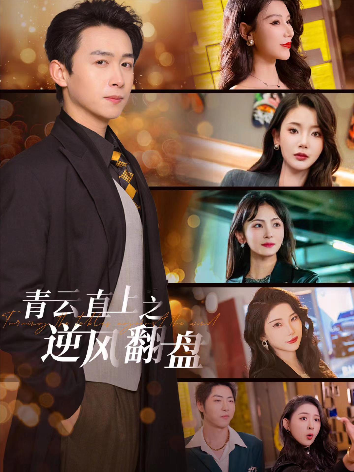 黑料吃瓜不打烊《青云直上之逆风翻盘》免费在线观看