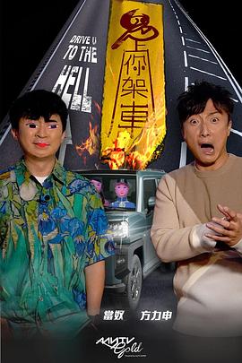 黑料吃瓜《鬼上你架车》免费在线观看