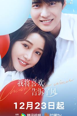 黑料吃瓜《我将喜欢告诉了风》免费在线观看
