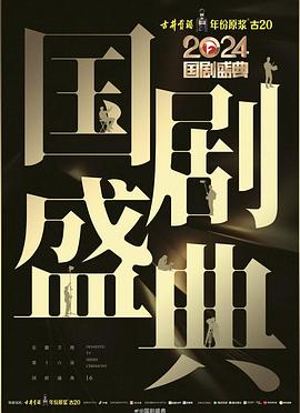 黑料吃瓜《2024国剧盛典》免费在线观看