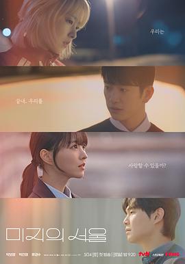 黑料吃瓜不打烊《未知的首尔 미지의 서울》免费在线观看