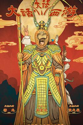 黑料吃瓜《大话大话西游》免费在线观看