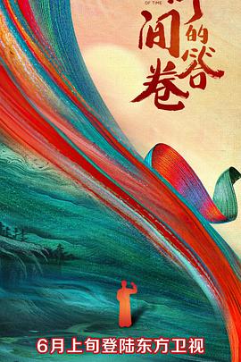 黑料吃瓜《时间的答卷 第一季》免费在线观看