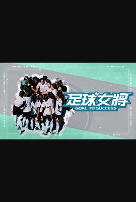 黑料吃瓜《足球女将》免费在线观看
