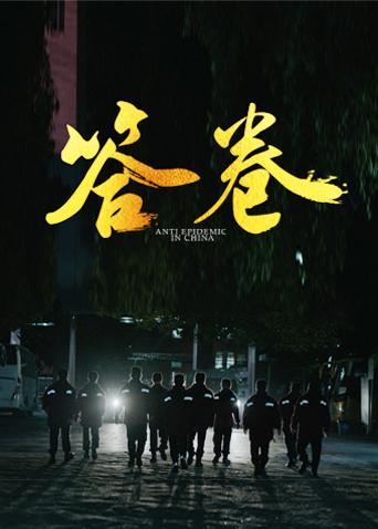 黑料传送门《答卷——援鄂医疗队员抗疫访谈录》免费在线观看