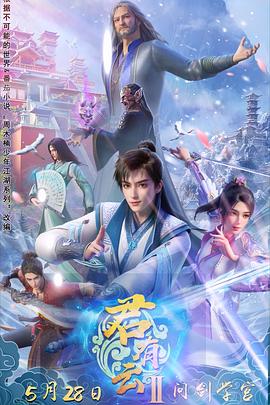 黑料传送门《君有云第二季》免费在线观看