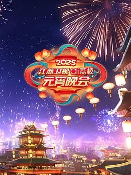 黑料吃瓜不打烊《2025江苏卫视ai荔枝元宵晚会》免费在线观看