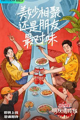 黑料吃瓜不打烊《朋友请吃饭》免费在线观看