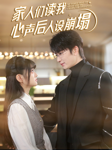 黑料传送门《家人们读我心声后人设崩塌》免费在线观看