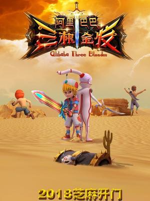 黑料吃瓜不打烊《阿里巴巴三根金发》免费在线观看