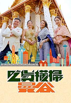 黑料吃瓜不打烊《吃货横扫曼谷》免费在线观看