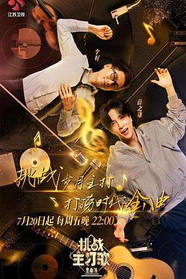 黑料吃瓜不打烊《金曲捞之挑战主打歌》免费在线观看