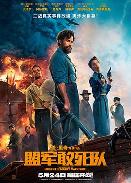 黑料吃瓜不打烊《盟军敢死队【影视解说】》免费在线观看