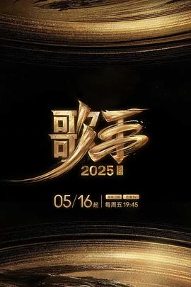 黑料传送门《歌手2025》免费在线观看