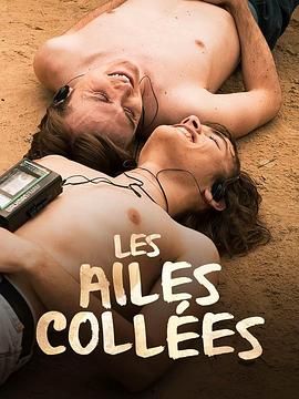 黑料吃瓜不打烊《束缚之翼 Les ailes collées》免费在线观看