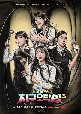 黑料吃瓜《Biong Biong地球游戏厅 第三季》免费在线观看