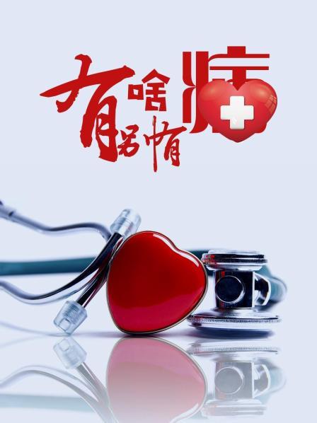 黑料吃瓜不打烊《有啥别有病》免费在线观看