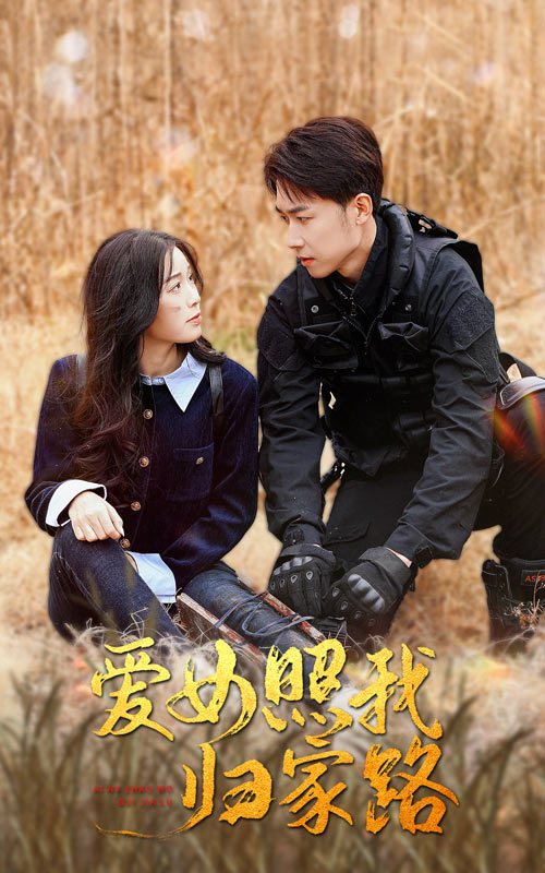 黑料传送门《爱女照我归家路》免费在线观看