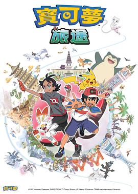 黑料吃瓜不打烊《宝可梦旅途[电影解说]》免费在线观看