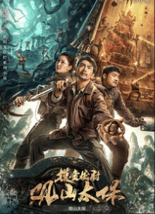 黑料传送门《观山太保》免费在线观看