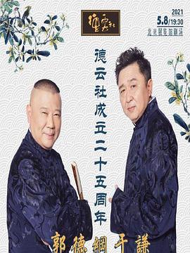 黑料传送门《德云社成立二十五周年庆典》免费在线观看