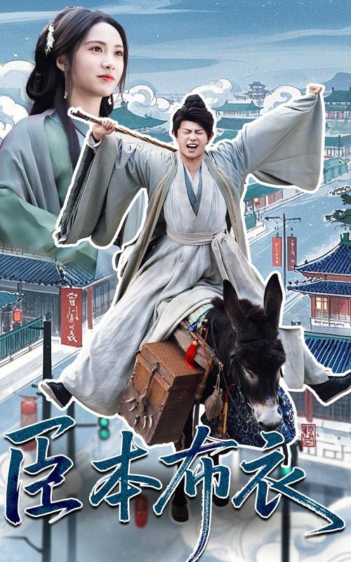 黑料传送门《臣本布衣》免费在线观看