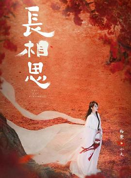 黑料吃瓜《长相思 第二季》免费在线观看