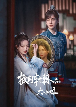 黑料传送门《披荆斩棘的大小姐》免费在线观看