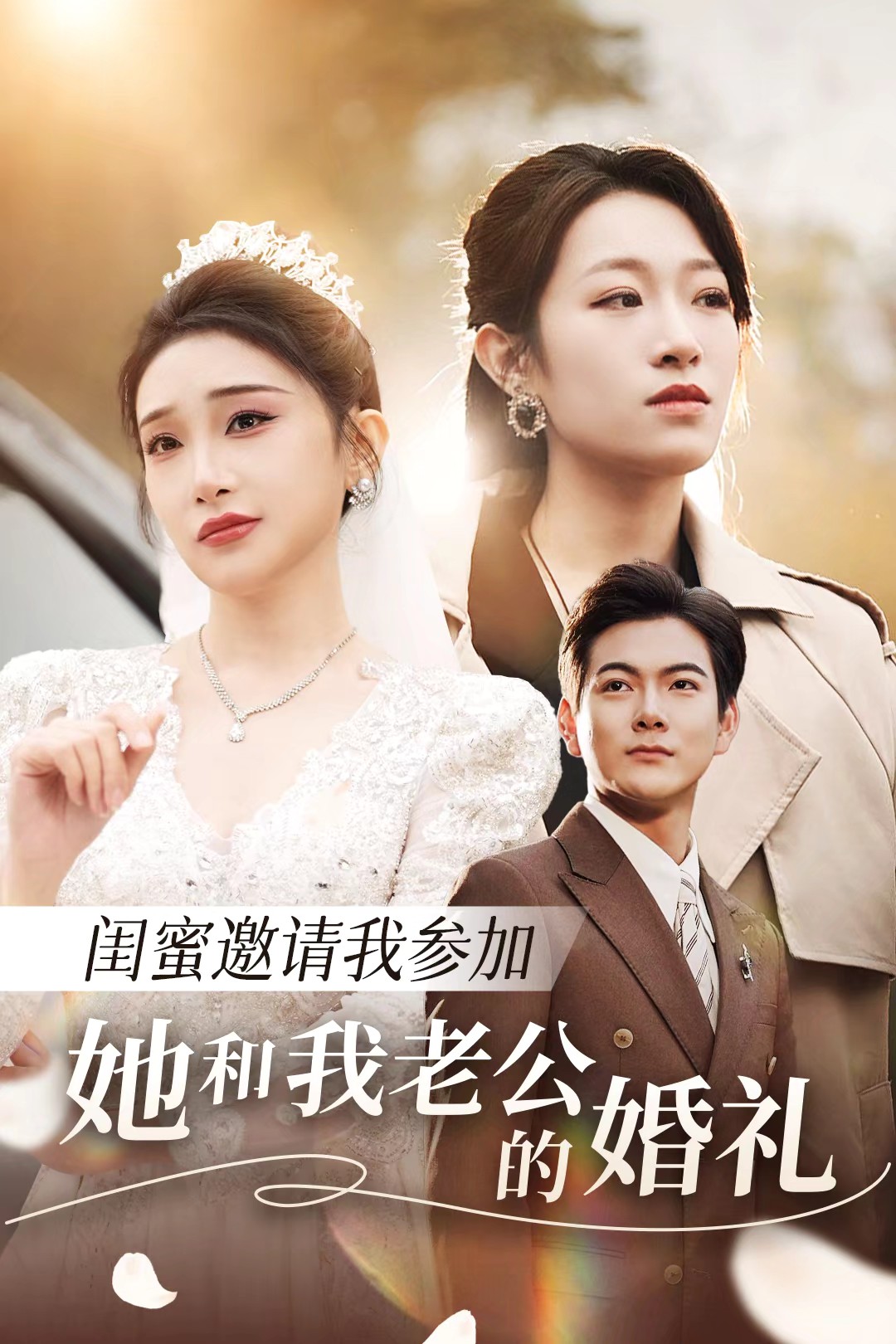 黑料吃瓜不打烊《闺蜜邀请我参加她和我老公的婚礼》免费在线观看