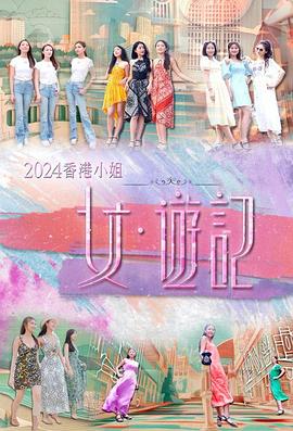 黑料传送门《2024香港小姐 女·游记》免费在线观看
