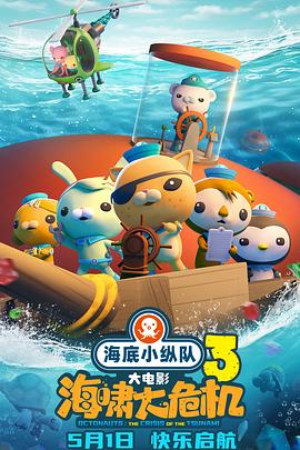 黑料吃瓜不打烊《海底小纵队：海啸大危机[预告片]》免费在线观看