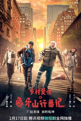 黑料吃瓜《乡村爱情之象牙山行善记》免费在线观看