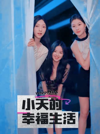 黑料吃瓜《小天的幸福生活》免费在线观看