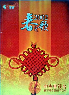 黑料传送门《2002年中央电视台春节联欢晚会》免费在线观看