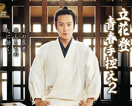 黑料吃瓜不打烊《立花登青春备忘录2》免费在线观看