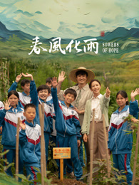 黑料吃瓜《春风化雨》免费在线观看