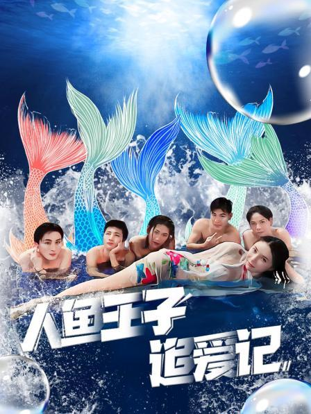 黑料传送门《人鱼王子追爱记》免费在线观看
