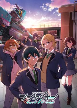 黑料吃瓜《新干线变形机器人 CHANGE THE WORLD シンカリオン チェンジ ザ ワールド》免费在线观看