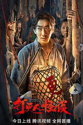 黑料吃瓜《打更人怪谈》免费在线观看
