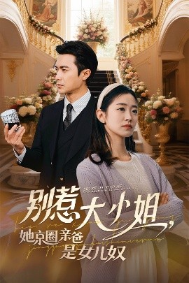 黑料吃瓜不打烊《别惹大小姐她京圈亲爸是女儿奴》免费在线观看
