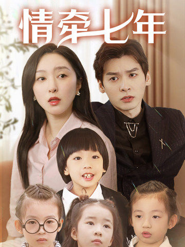 黑料吃瓜不打烊《情牵七年》免费在线观看