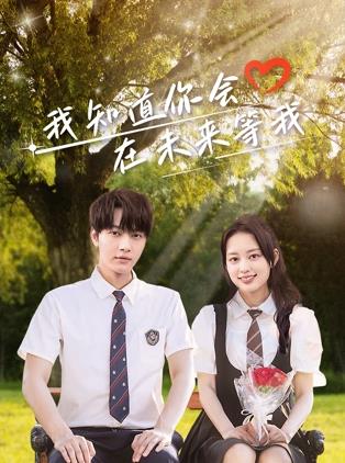 黑料吃瓜不打烊《我知道你会在未来等我》免费在线观看