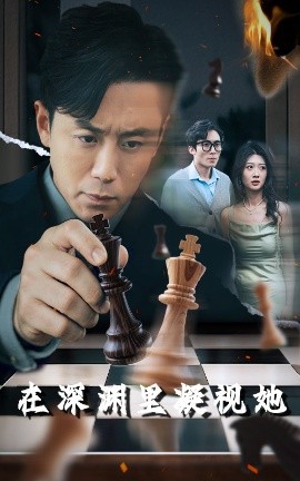 黑料吃瓜不打烊《在深渊里凝视她》免费在线观看