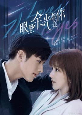 黑料吃瓜《眼里余光都是你》免费在线观看