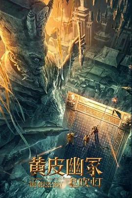 黑料传送门《黄皮幽冢》免费在线观看