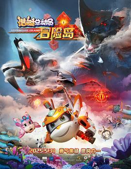 黑料吃瓜不打烊《潜艇总动员：冒险岛》免费在线观看