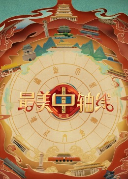 黑料吃瓜《最美中轴线 第三季》免费在线观看