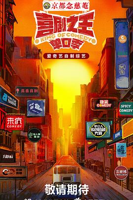 黑料传送门《喜剧之王·单口季》免费在线观看